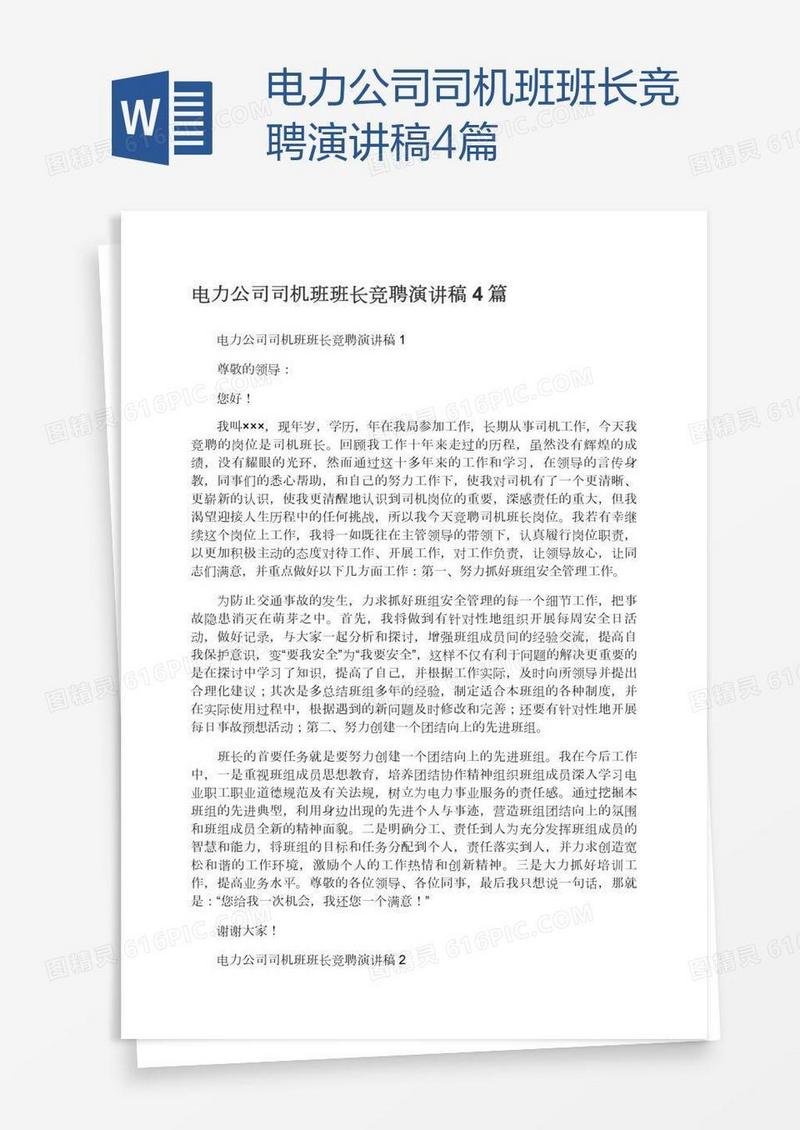 电力公司司机班班长竞聘演讲稿4篇