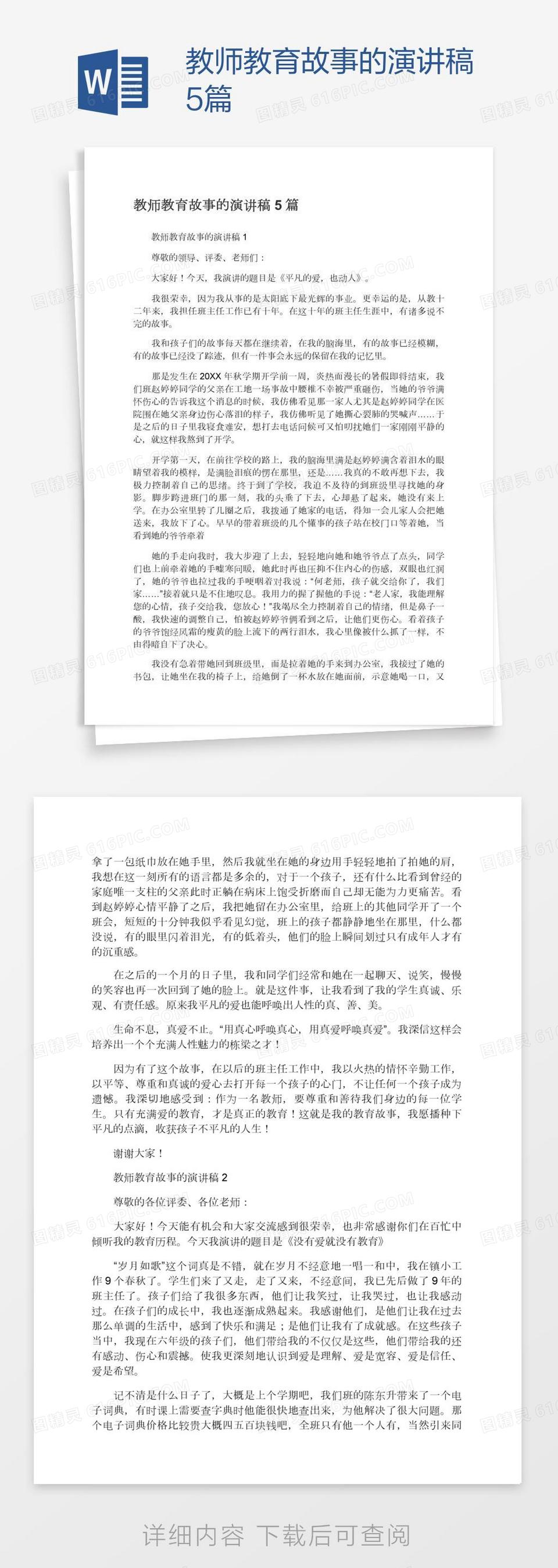 教师教育故事的演讲稿5篇