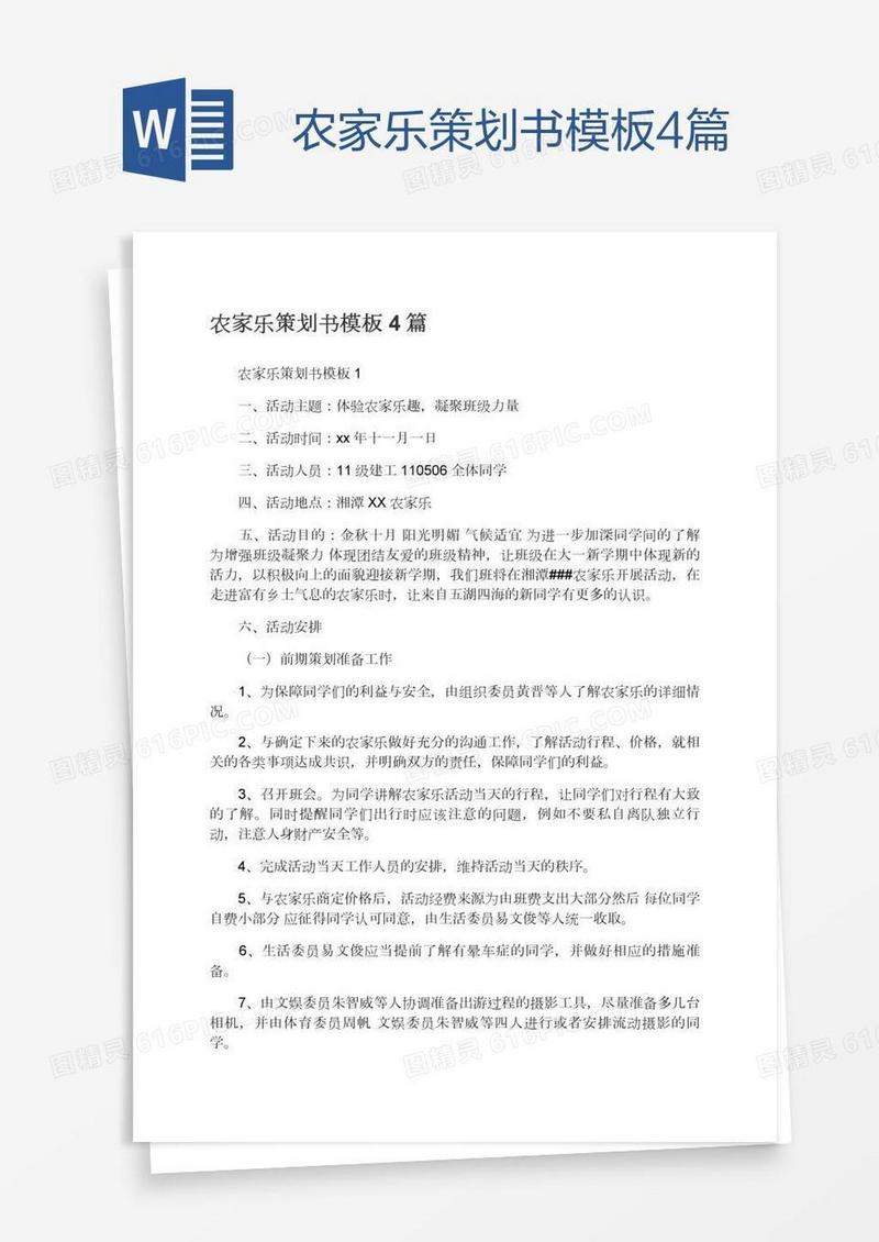 农家乐策划书模板4篇