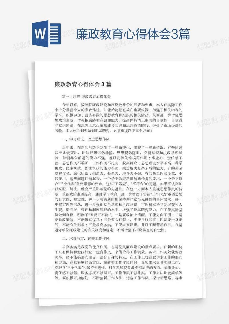 廉政教育心得体会3篇