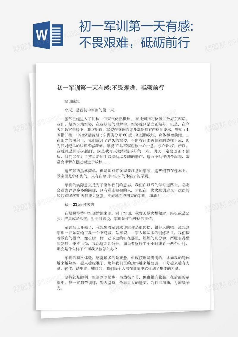 初一军训第一天有感:不畏艰难，砥砺前行