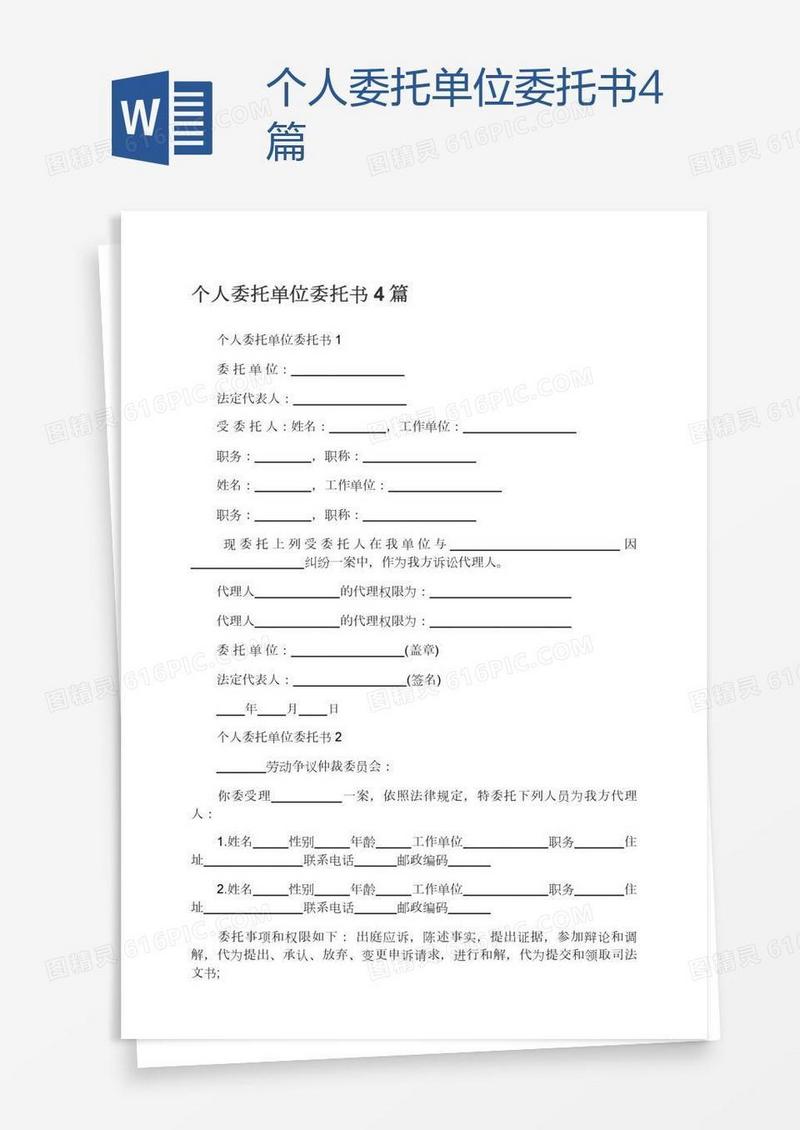 个人委托单位委托书4篇