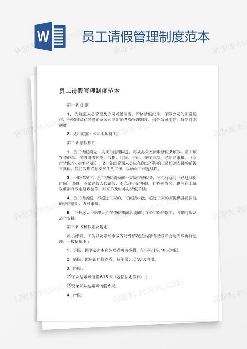 员工请假管理制度范本