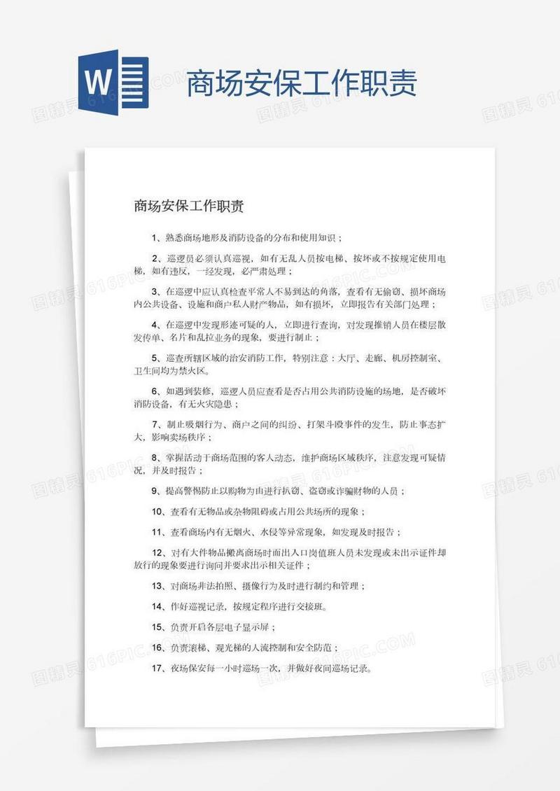 商场安保工作职责