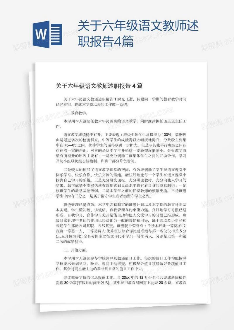 关于六年级语文教师述职报告4篇