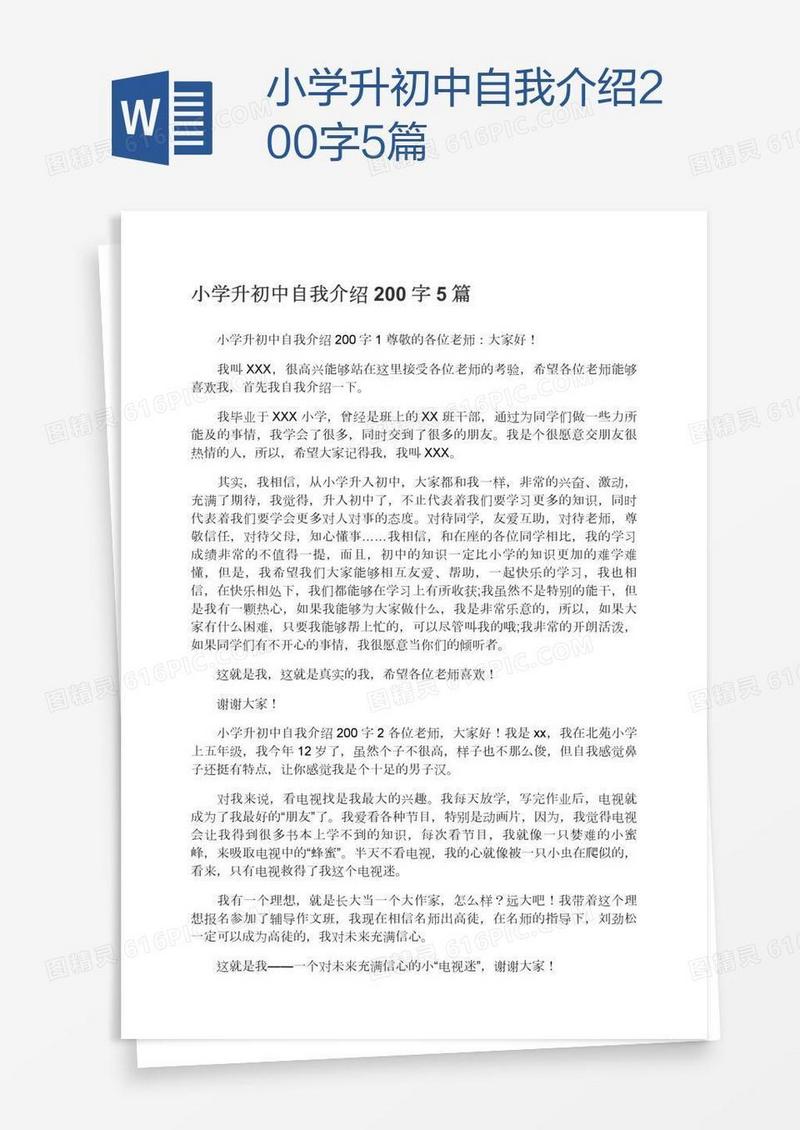 小学升初中自我介绍200字5篇