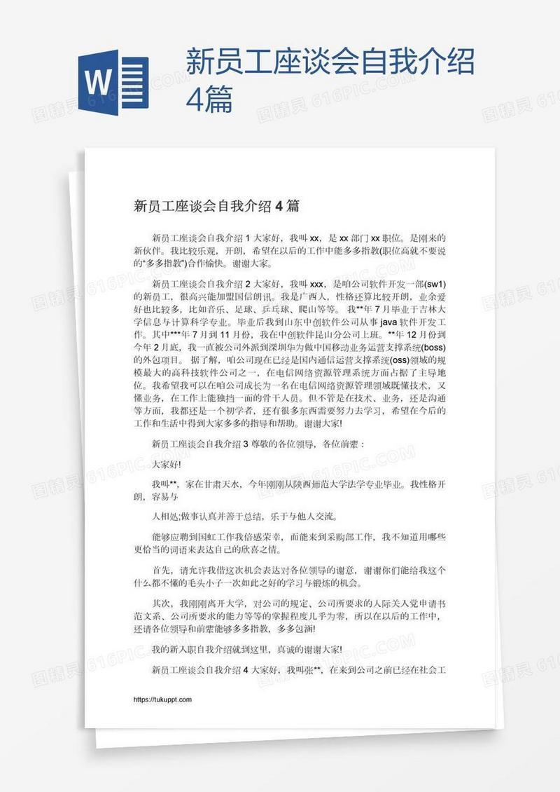 新员工座谈会自我介绍4篇