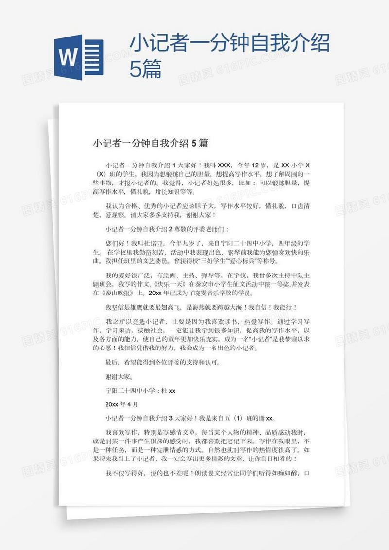 小记者一分钟自我介绍5篇
