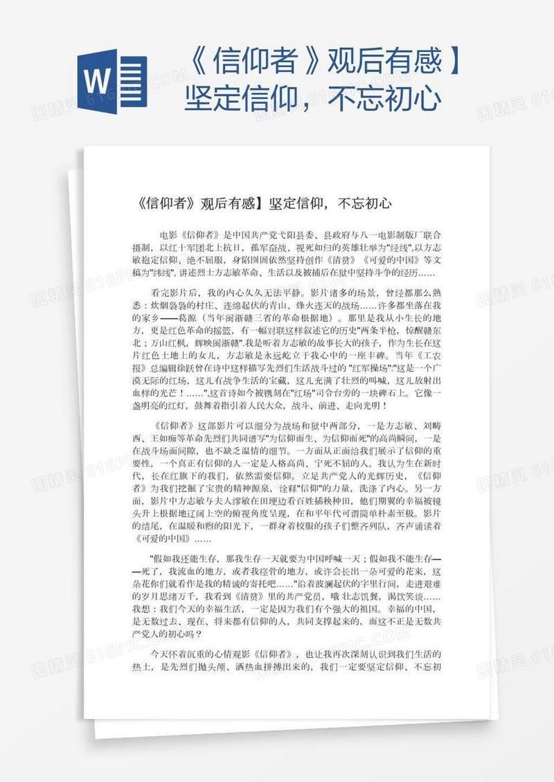 《信仰者》观后有感】坚定信仰，不忘初心
