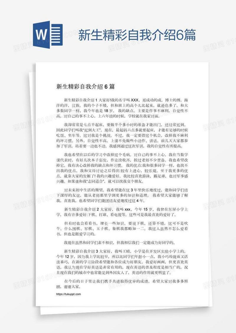 新生精彩自我介绍6篇