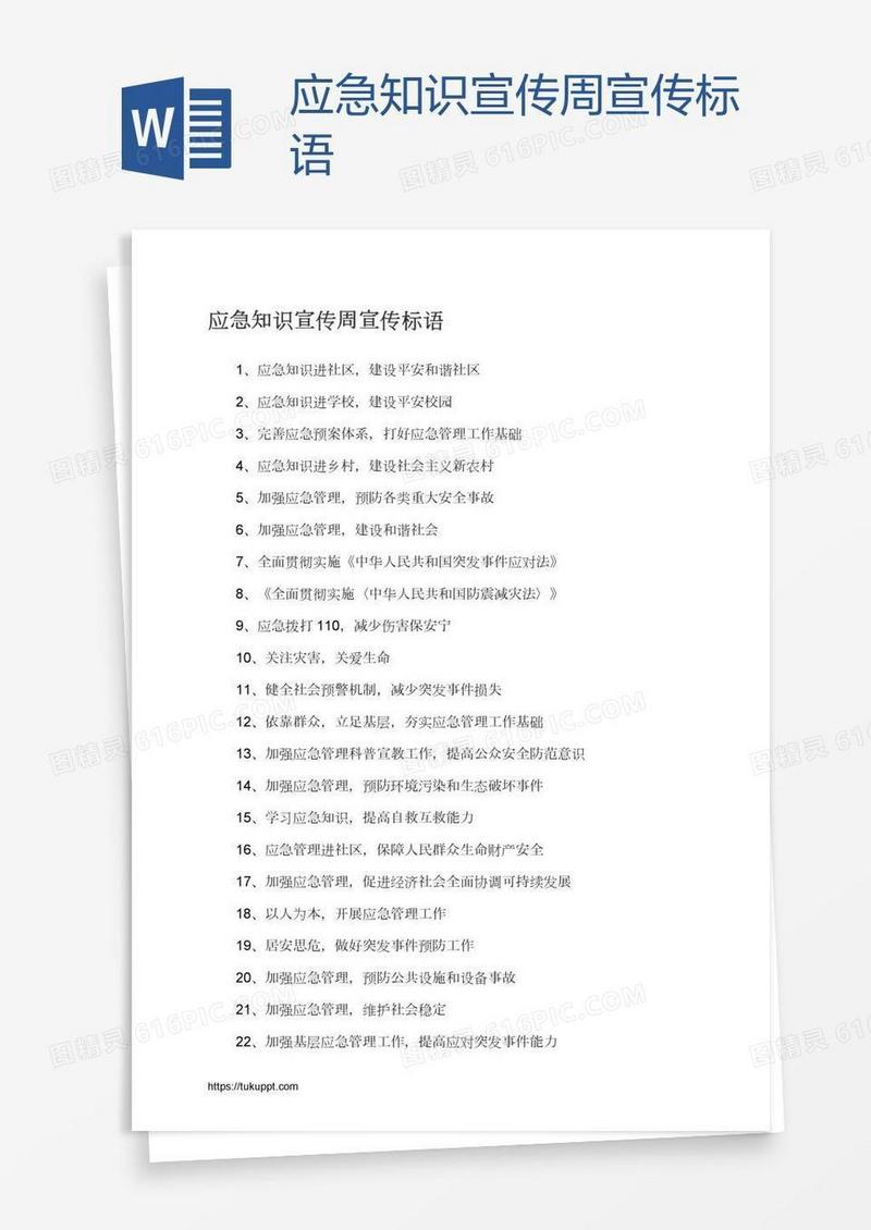 应急知识宣传周宣传标语