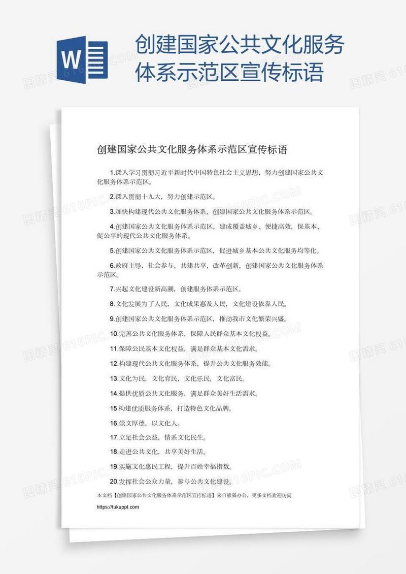 创建国家公共文化服务体系示范区宣传标语