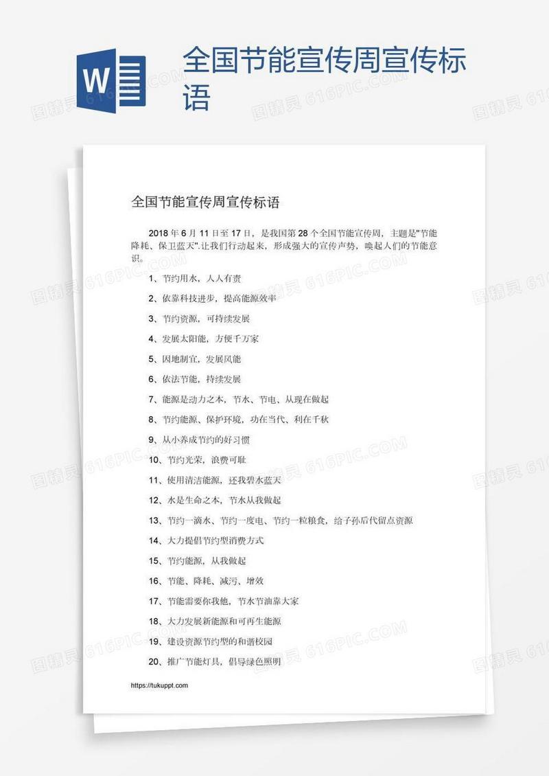 全国节能宣传周宣传标语