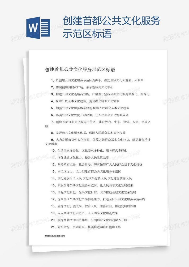 创建首都公共文化服务示范区标语