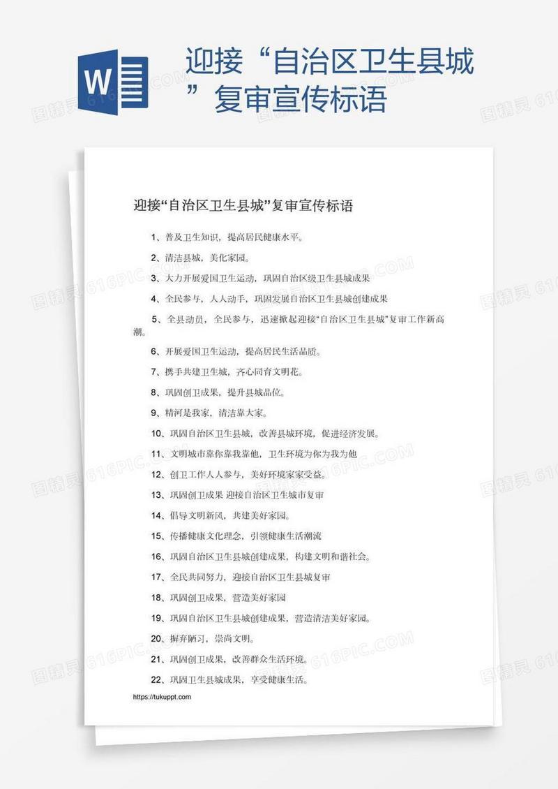 迎接“自治区卫生县城”复审宣传标语