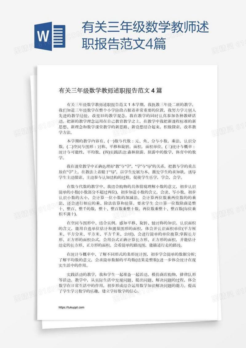 有关三年级数学教师述职报告范文4篇