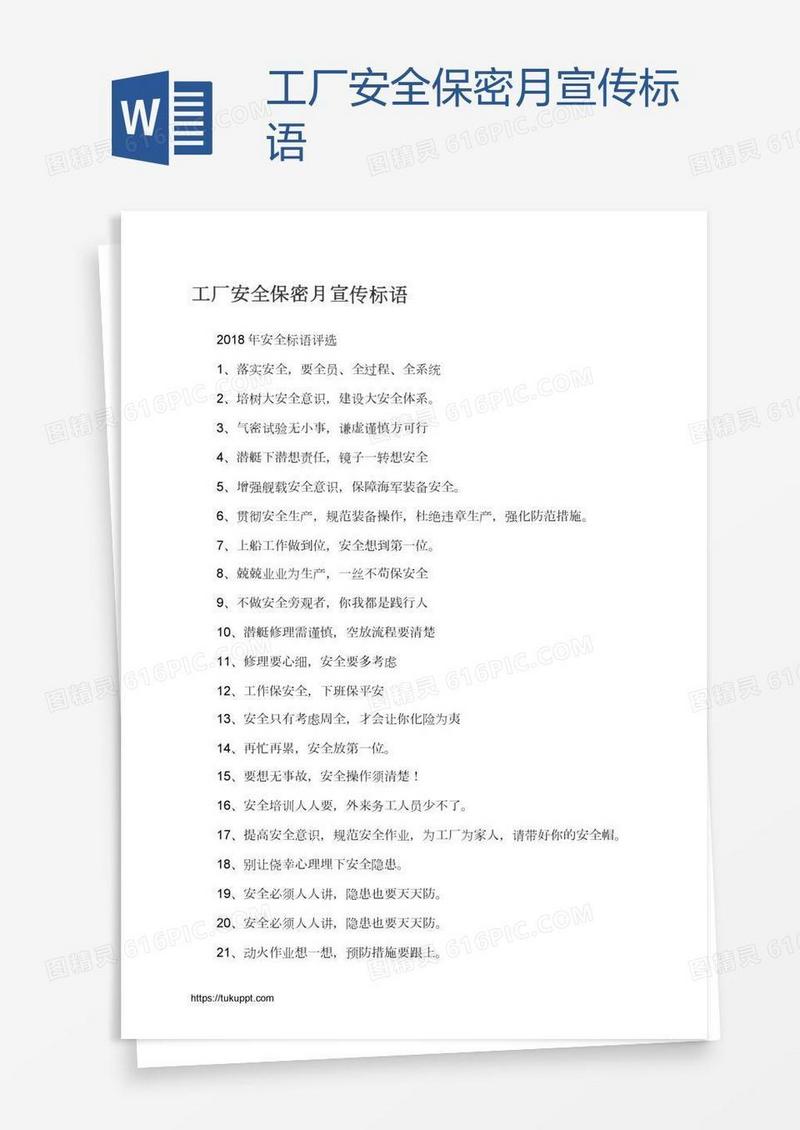 工厂安全保密月宣传标语