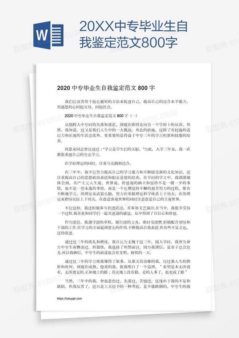 20XX中专毕业生自我鉴定范文800字