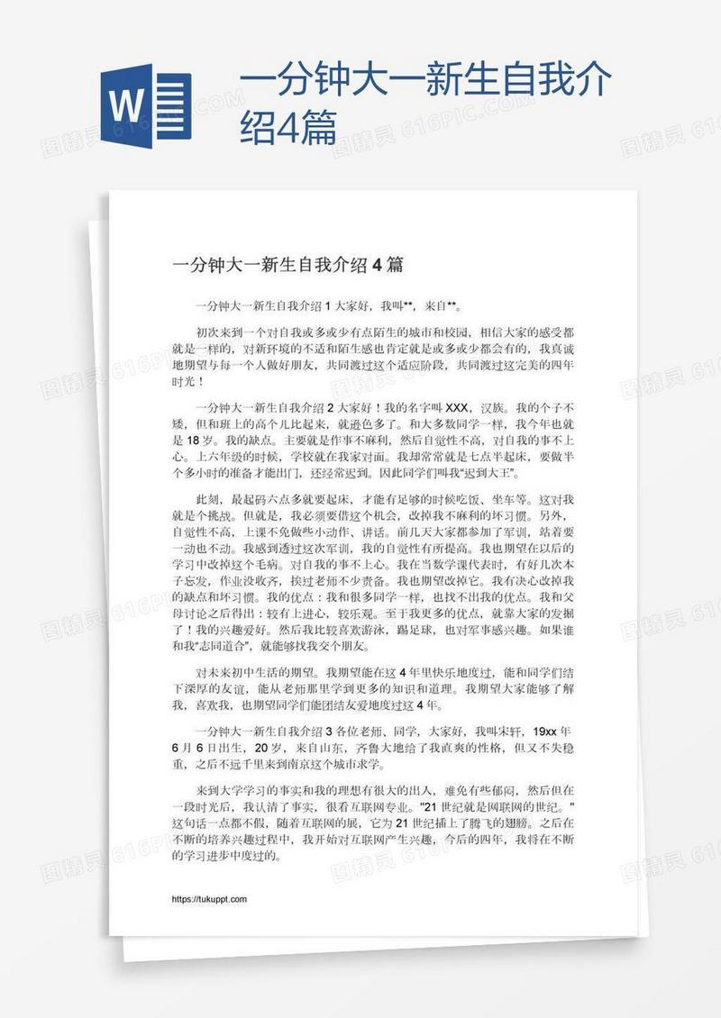 一分钟大一新生自我介绍4篇