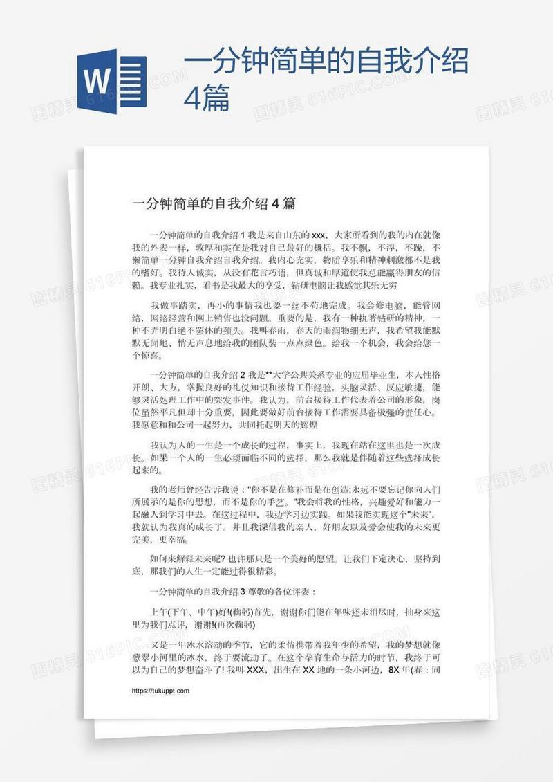 一分钟简单的自我介绍4篇