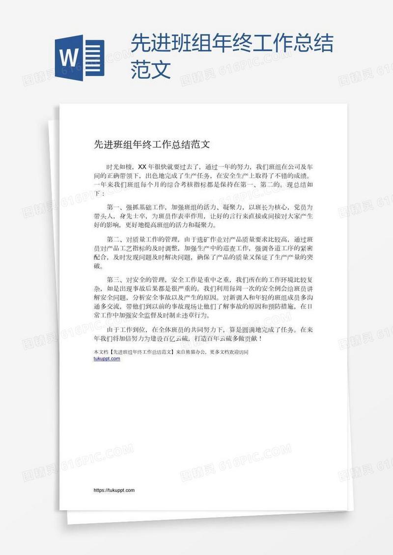 先进班组年终工作总结范文