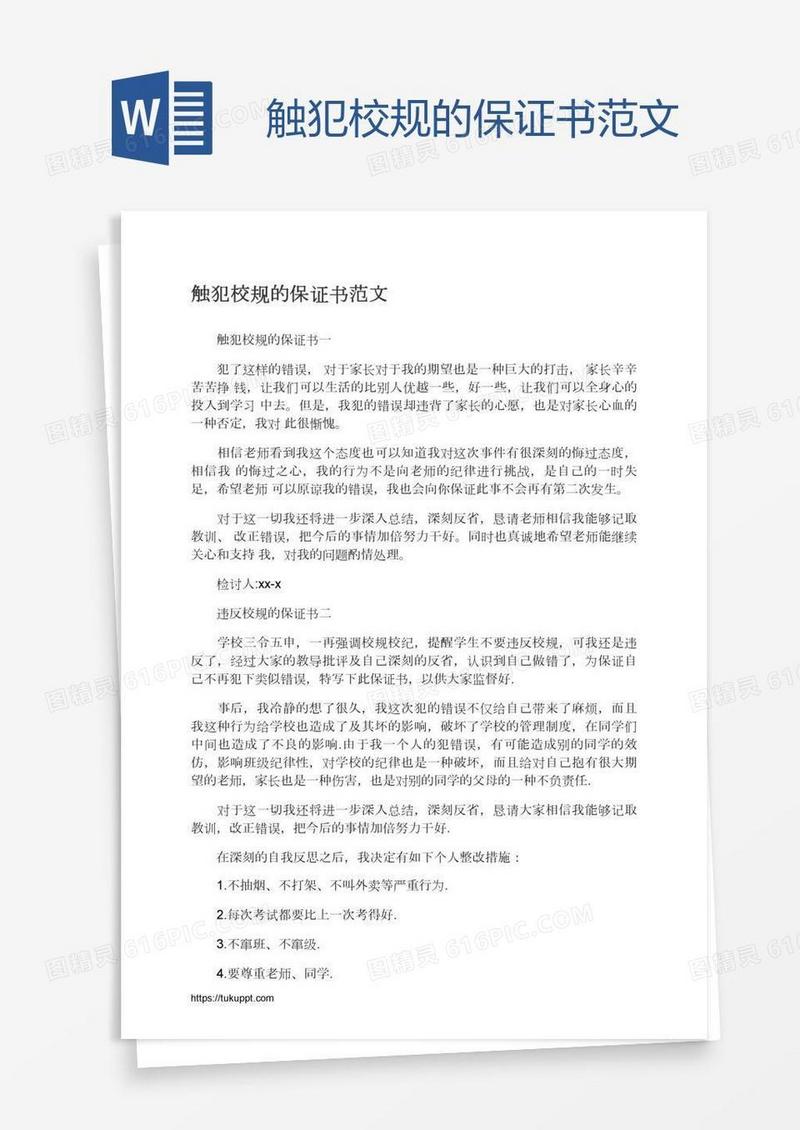 触犯校规的保证书范文