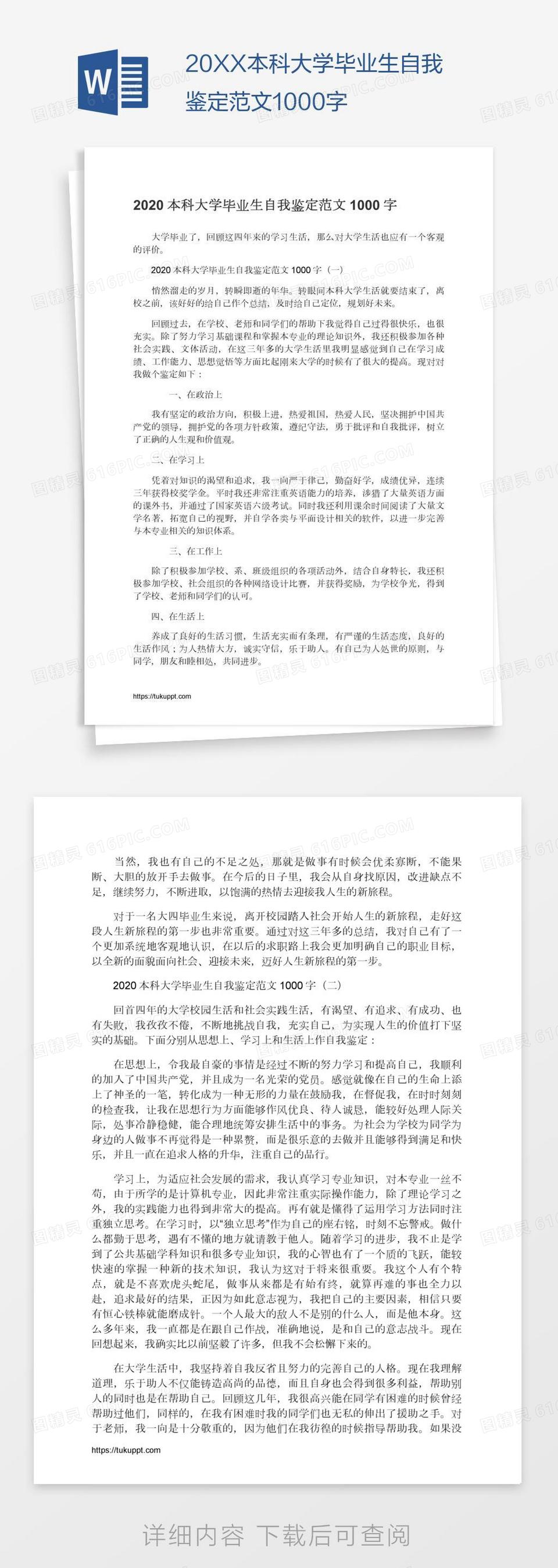 20XX本科大学毕业生自我鉴定范文1000字