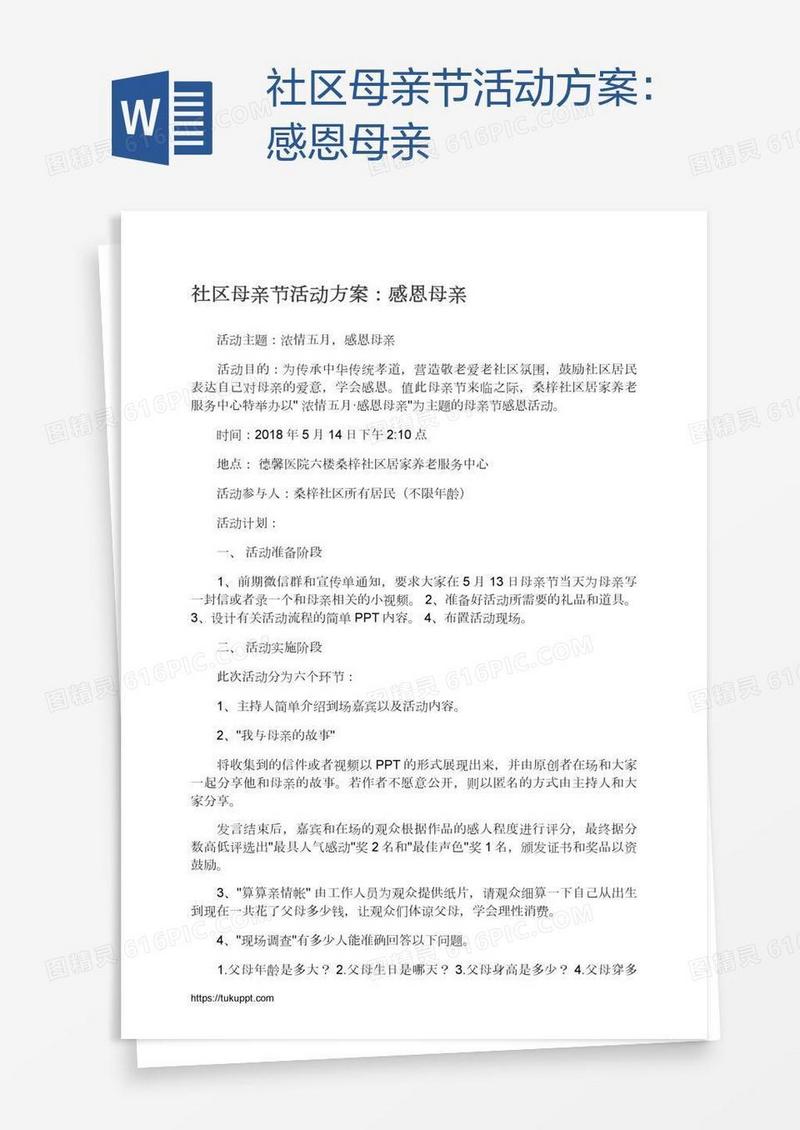 社区母亲节活动方案：感恩母亲