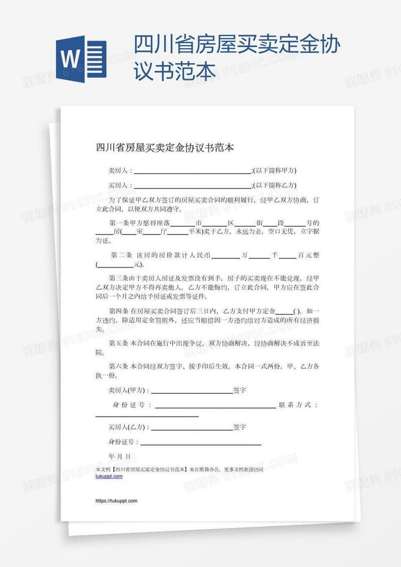 四川省房屋买卖定金协议书范本