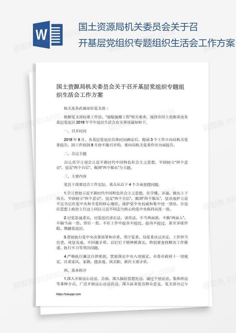 国土资源局机关委员会关于召开基层党组织专题组织生活会工作方案