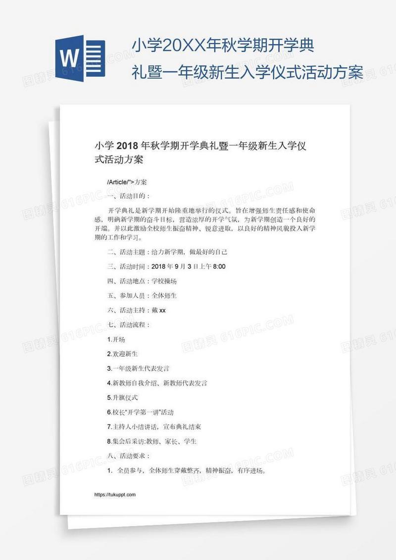 小学20XX年秋学期开学典礼暨一年级新生入学仪式活动方案