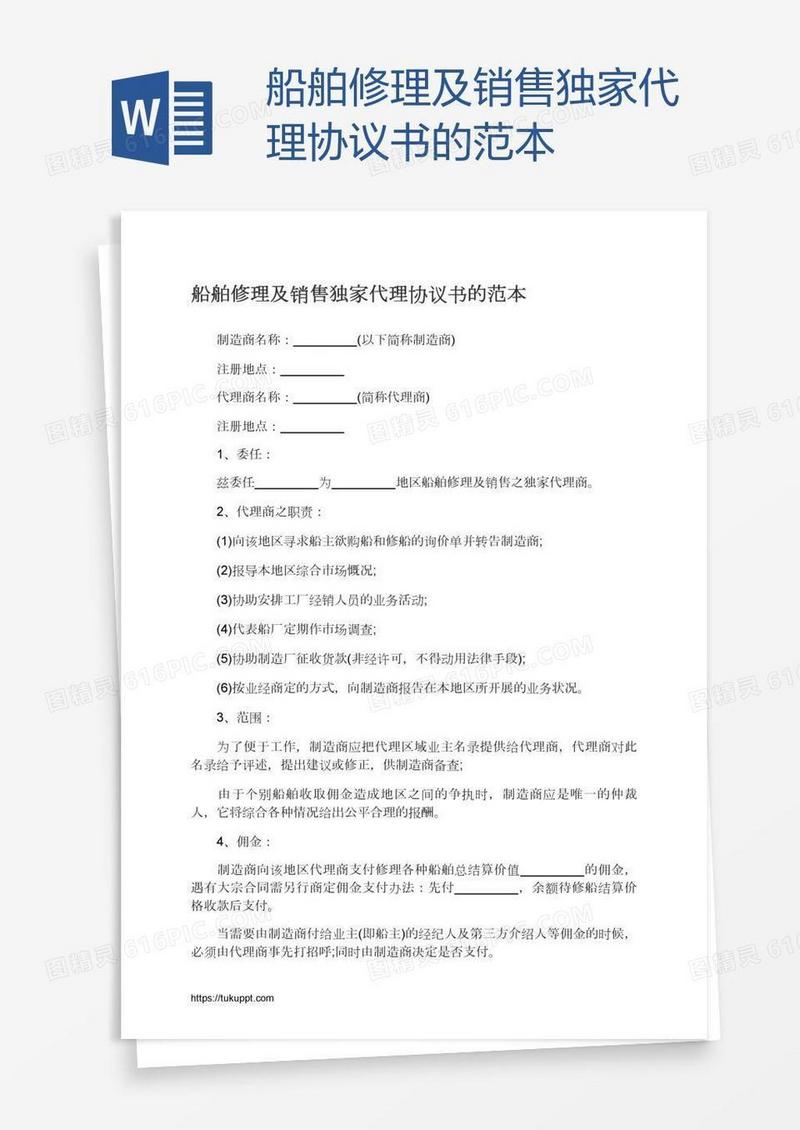 船舶修理及销售独家代理协议书的范本