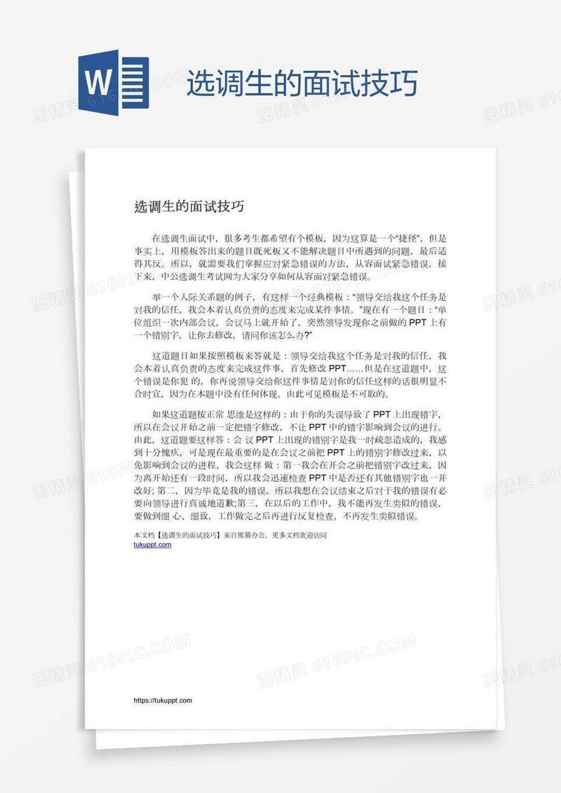 选调生的面试技巧