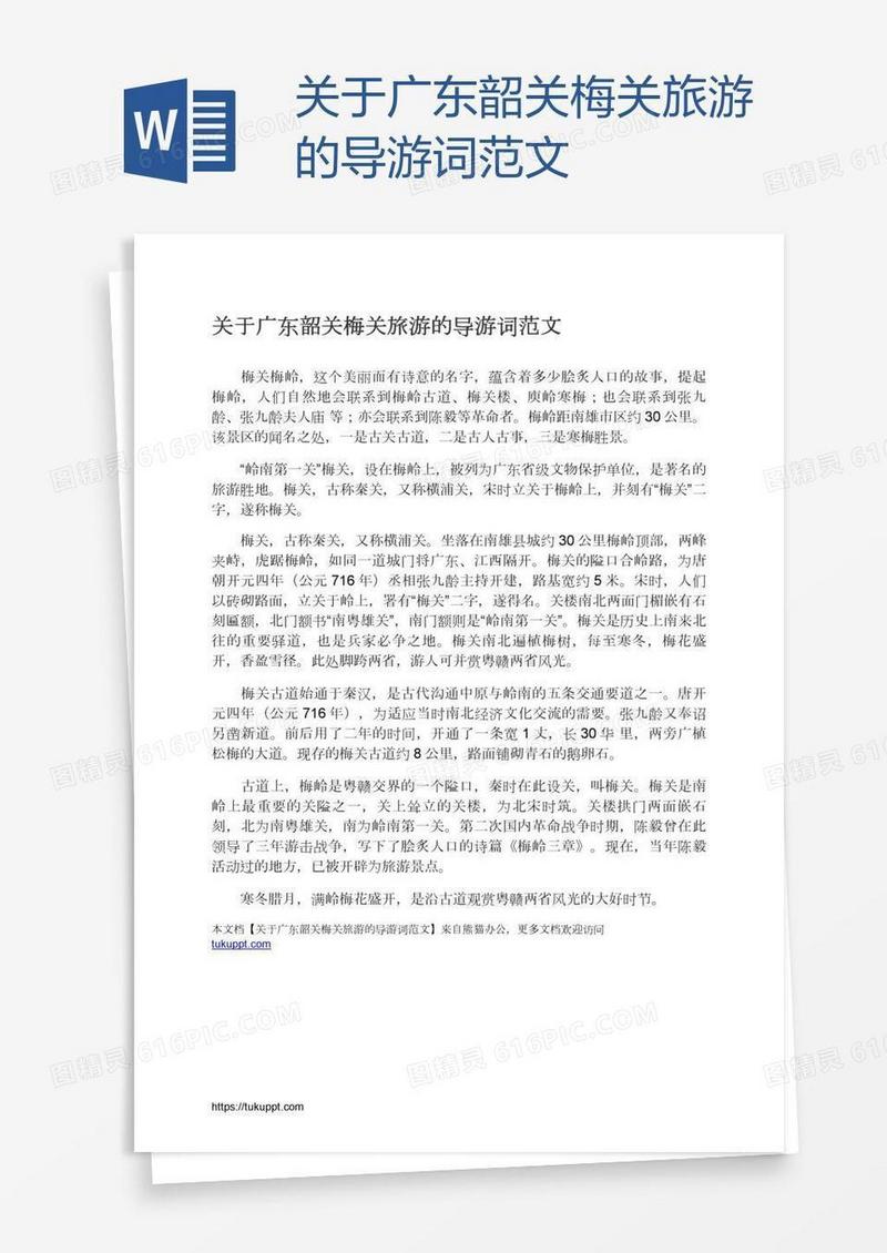 关于广东韶关梅关旅游的导游词范文