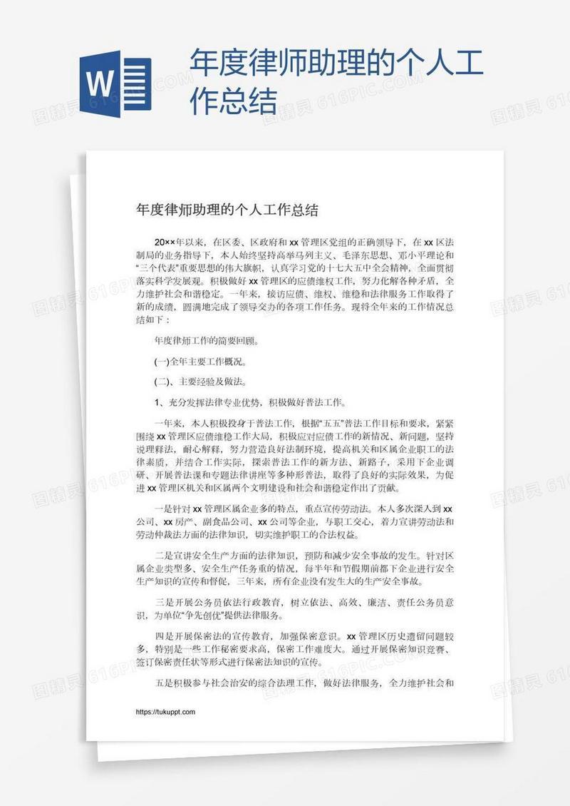 年度律师助理的个人工作总结