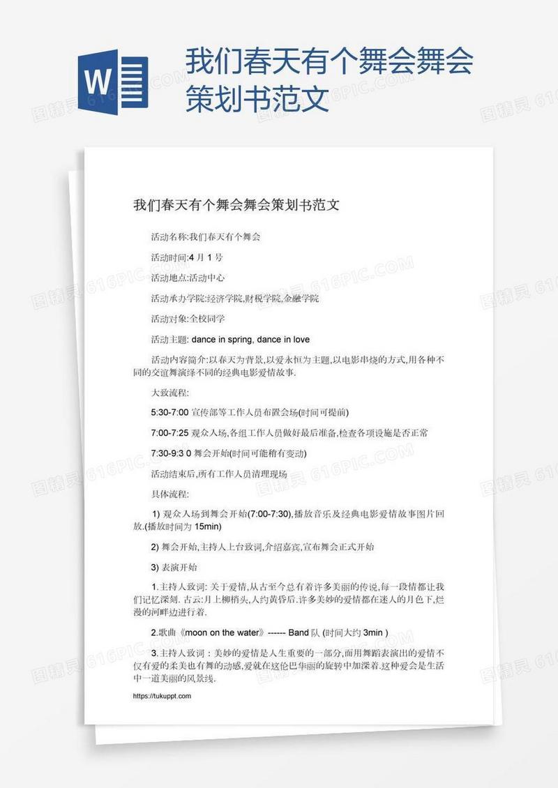 我们春天有个舞会舞会策划书范文
