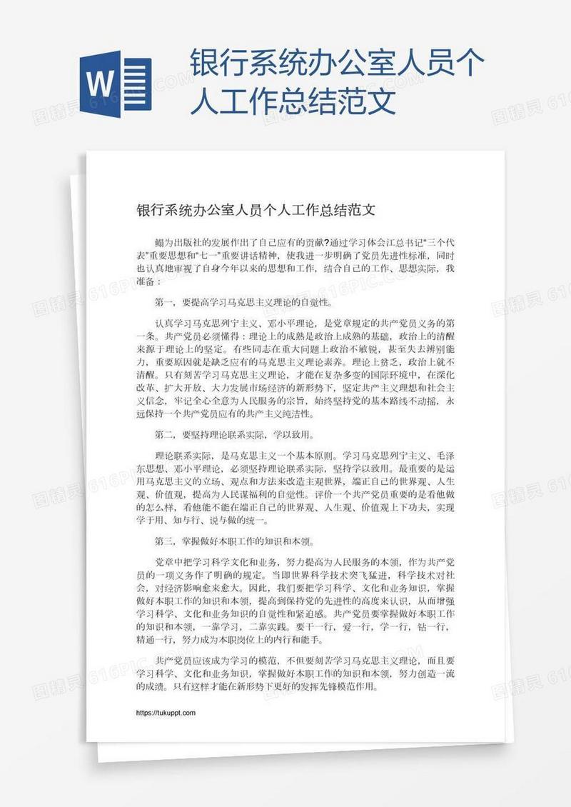 银行系统办公室人员个人工作总结范文