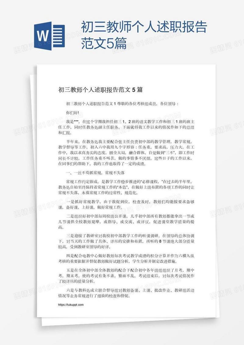 初三教师个人述职报告范文5篇