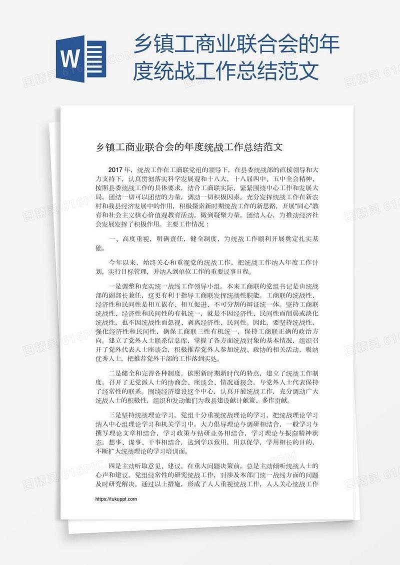 乡镇工商业联合会的年度统战工作总结范文