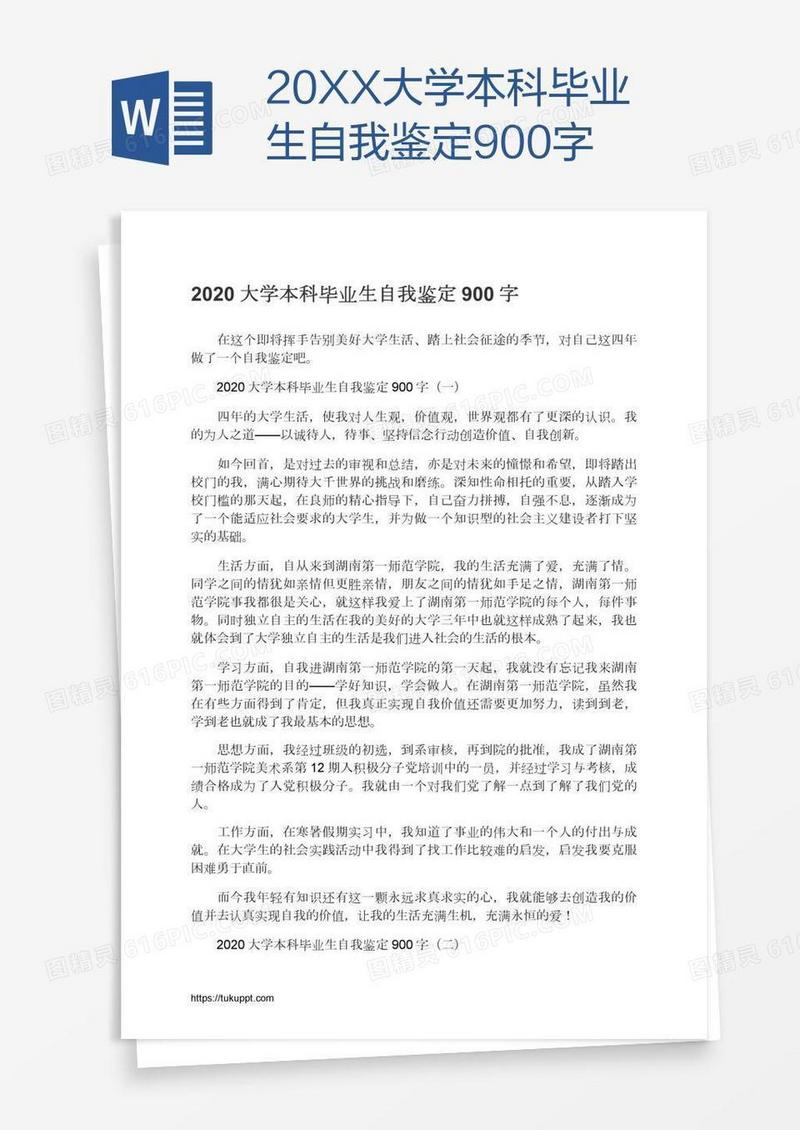 20XX大学本科毕业生自我鉴定900字
