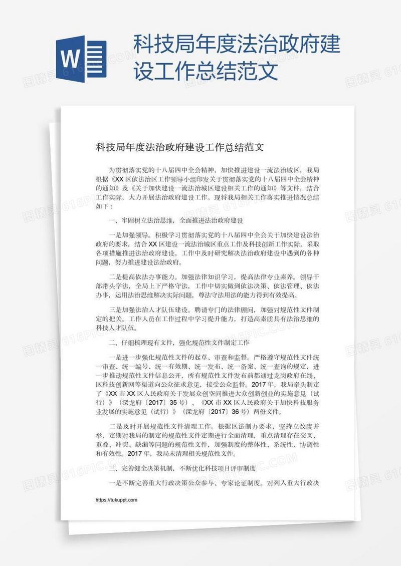 科技局年度法治政府建设工作总结范文