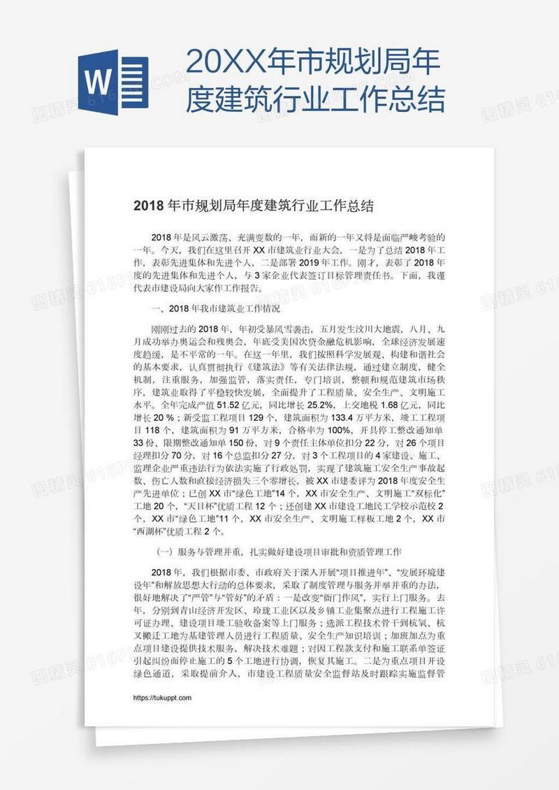 20XX年市规划局年度建筑行业工作总结