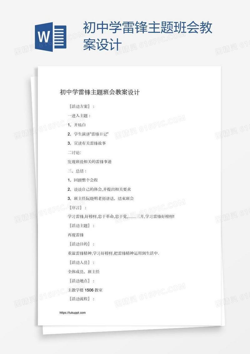 初中学雷锋主题班会教案设计