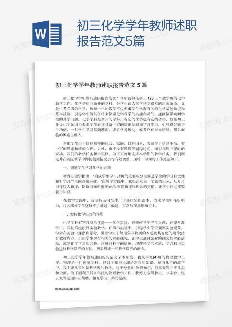 初三化学学年教师述职报告范文5篇
