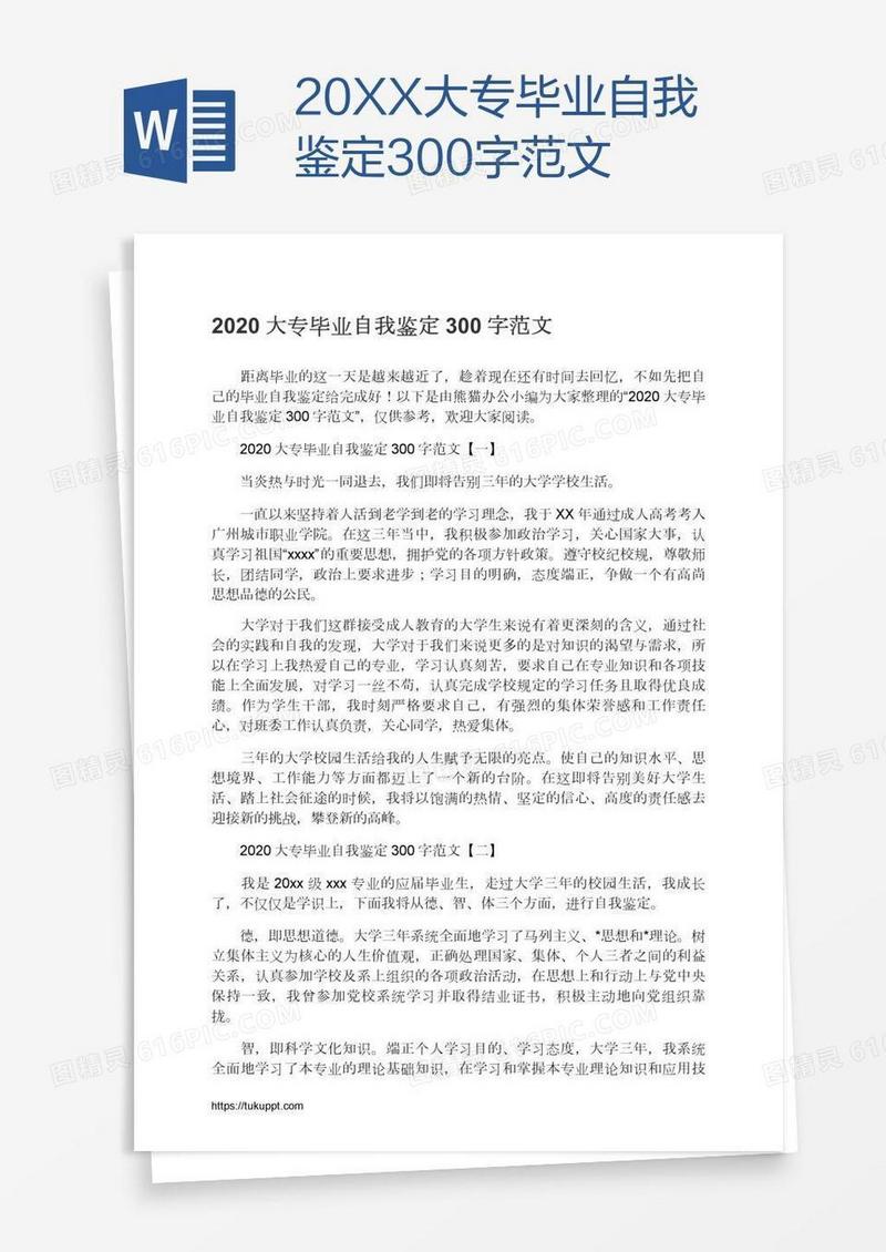 20XX大专毕业自我鉴定300字范文