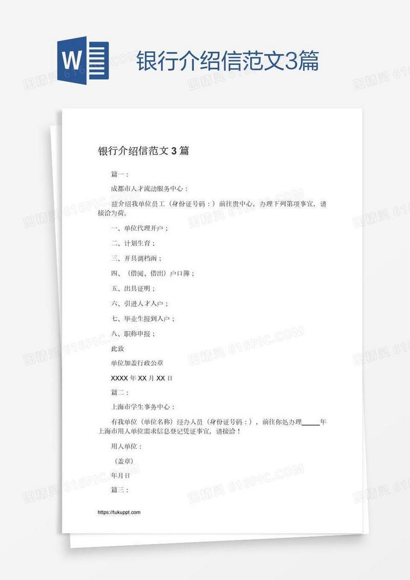 银行介绍信范文3篇