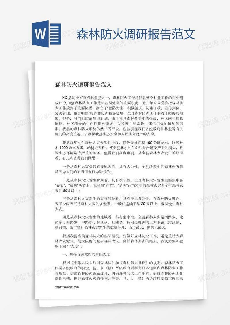 森林防火调研报告范文