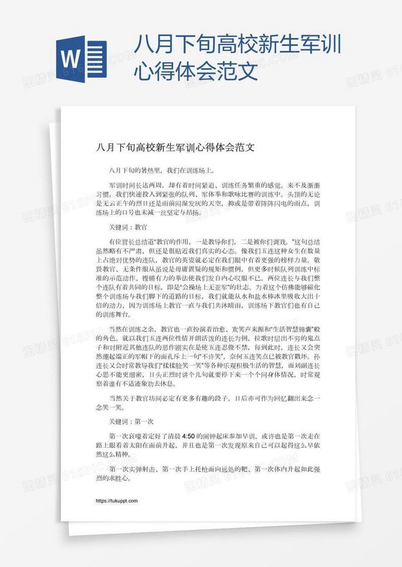 八月下旬高校新生军训心得体会范文