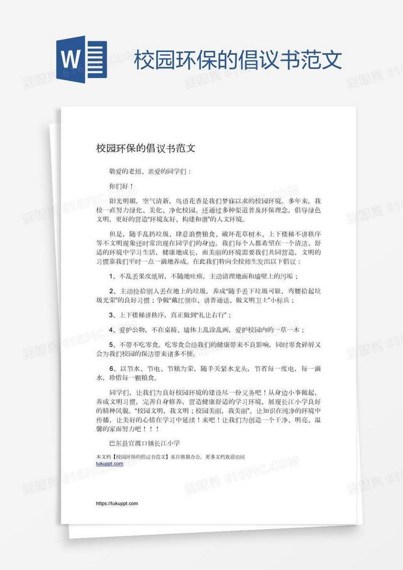 校园环保的倡议书范文