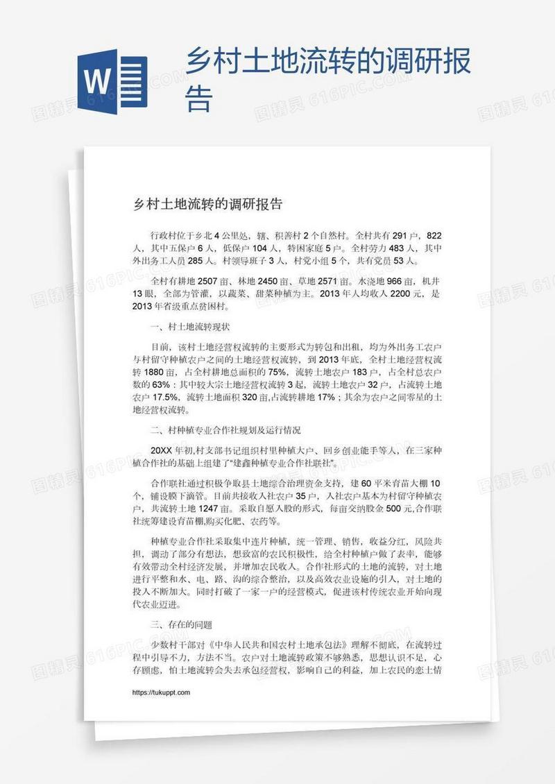 乡村土地流转的调研报告